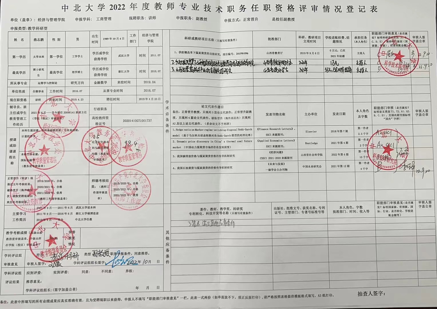 经济与管理学院2022年度教师专业技术职务任职资格评审登记表公示